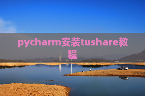 pycharm安装tushare教程